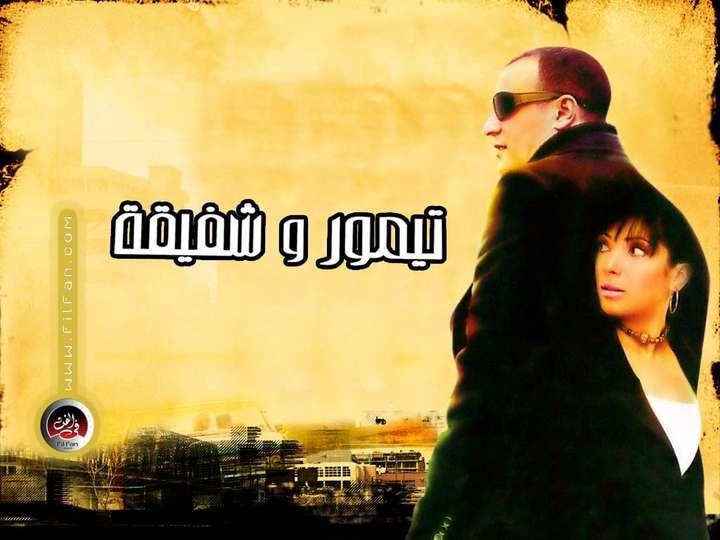 Taymour wa Chafika film-art-aflam1-taymour-wa-chafika