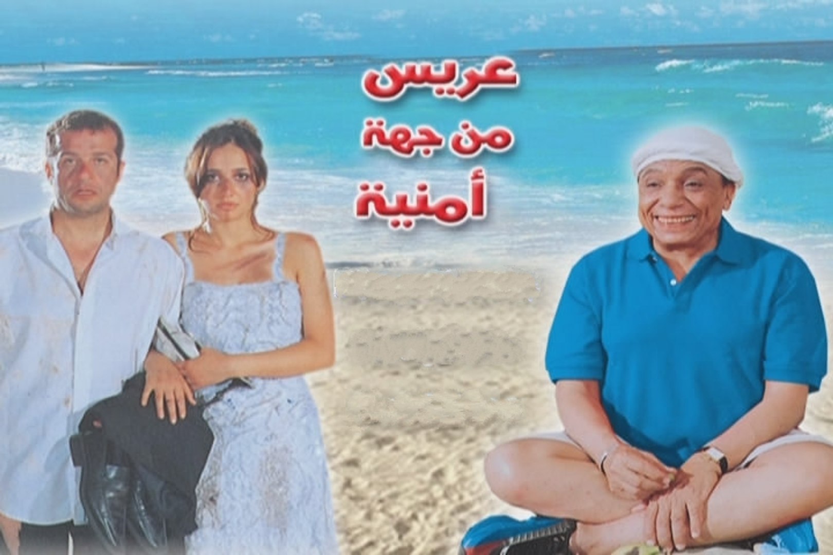 Aris Men Jiha Amnia film-art-aflam1-aris-men-jiha-amniya